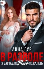 обложка книги Анна Гур "В Разводе. Я Заставлю Тебя пожалеть"