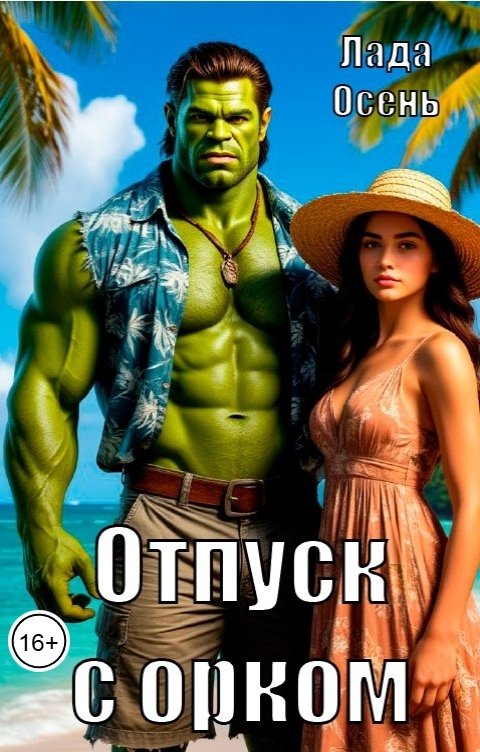 Обложка книги Лада Осень Отпуск с орком