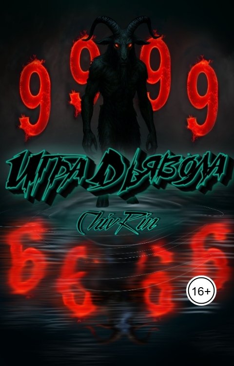 Обложка книги ChivRin Игра Дьявола