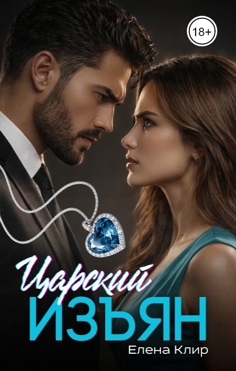 Обложка книги Елена Клир Царский изъян