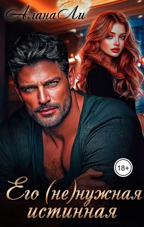 Обложка книги Алана Ли Его (не)нужная истинная