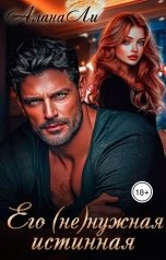 обложка книги Алана Ли "Его (не)нужная истинная"