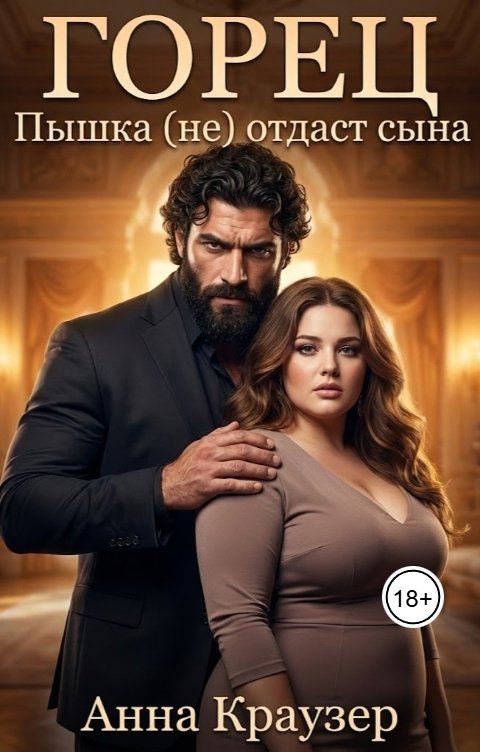 Обложка книги Анна Краузер Горец. Пышка "не" отдаст сына