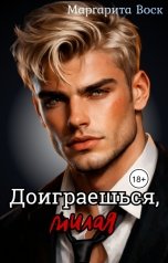 обложка книги Маргарита Воск "Доиграешься, милая"