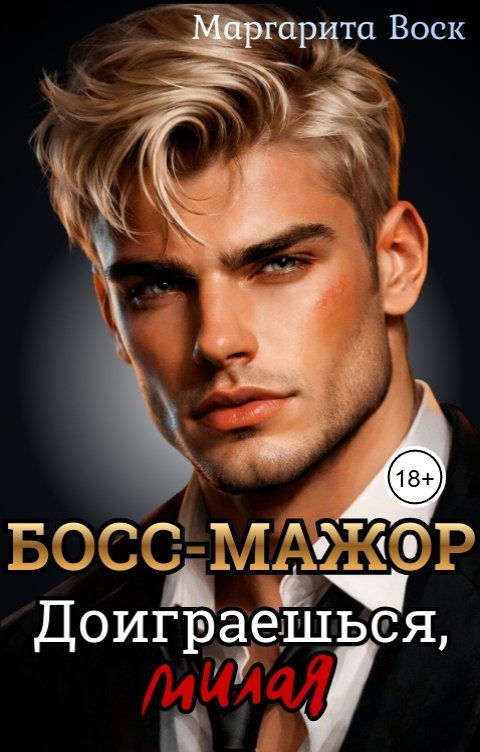 Обложка книги Маргарита Воск Босс-мажор. Доиграешься, милая