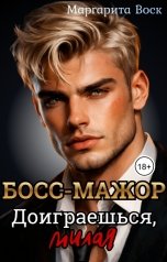 обложка книги Маргарита Воск "БОСС-МАЖОР Доиграешься, милая"