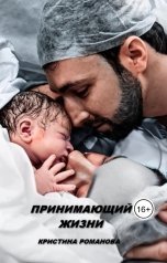обложка книги Кристина Романова "Принимающий жизни"