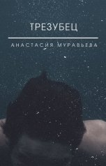 обложка книги Анастасия Муравьева "Трезубец"