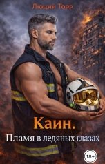 обложка книги Люций Торр "Каин. Пламя в ледяных глазах"