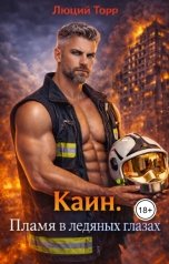 обложка книги Люций Торр "Каин. Пламя в ледяных глазах"