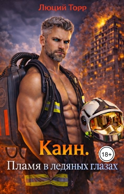 Обложка книги Люций Торр Каин. Пламя в ледяных глазах