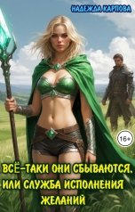 обложка книги Карпова Надежда "Всё-таки они сбываются, или служба исполнения желаний"