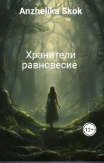 обложка книги Anzhelika Skok "Хранители равновесие"
