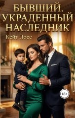 обложка книги Кейт Лосс "Бывший. Украденный наследник"