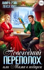 обложка книги Амира Рэйн, Лекса Харт "Новогодний переполох, или Мама в подарок"