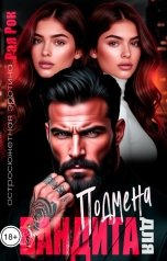 обложка книги Рая Рок "Подмена для бандита"