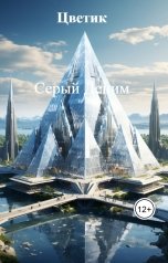 обложка книги Цветик "Серый Деним"