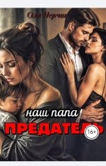 обложка книги Оля Перчик "Наш папа-предадель!"