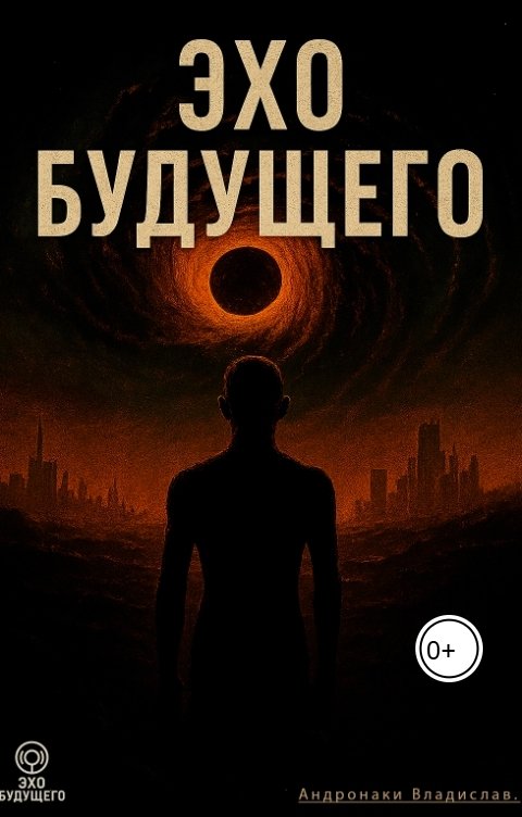 Обложка книги andronakiv20 Эхо будущего
