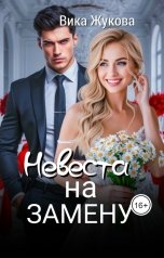 обложка книги Вика Жукова "Невеста на замену"