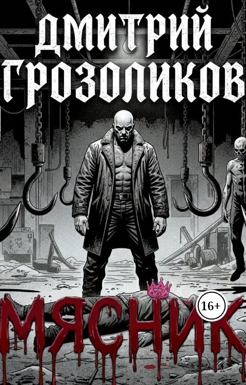 Обложка книги Violet Storm Мясник