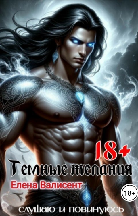 Обложка книги Елена Валисент Темные желания.