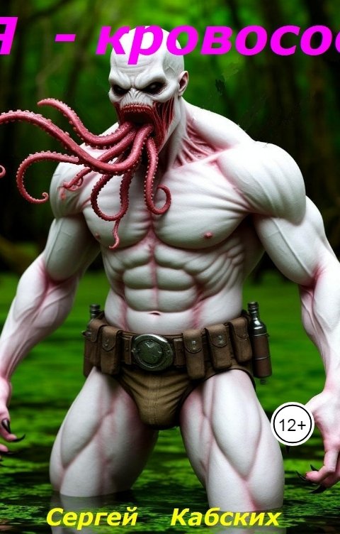 Обложка книги Сергей Кабских Я - кровосос!