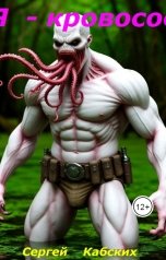 обложка книги Сергей Кабских "Я - кровосос!"