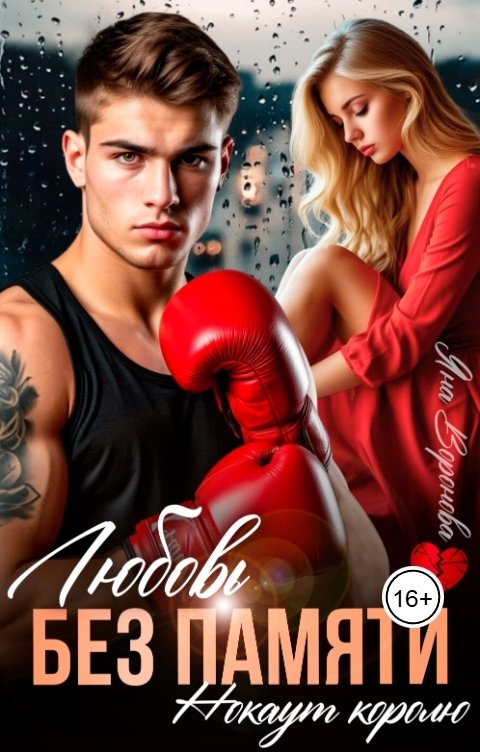Обложка книги Яна Воронова Любовь без памяти. Нокаут королю