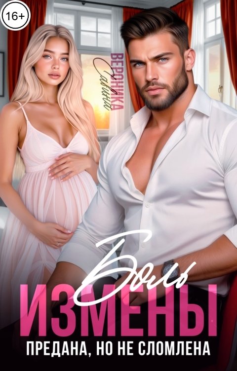 Обложка книги Вероника Савина Боль измены. Предана, но не сломлена