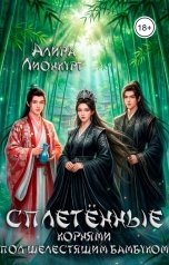 обложка книги Алира Лионкурт "Сплетённые корнями под шелестящим бамбуком"