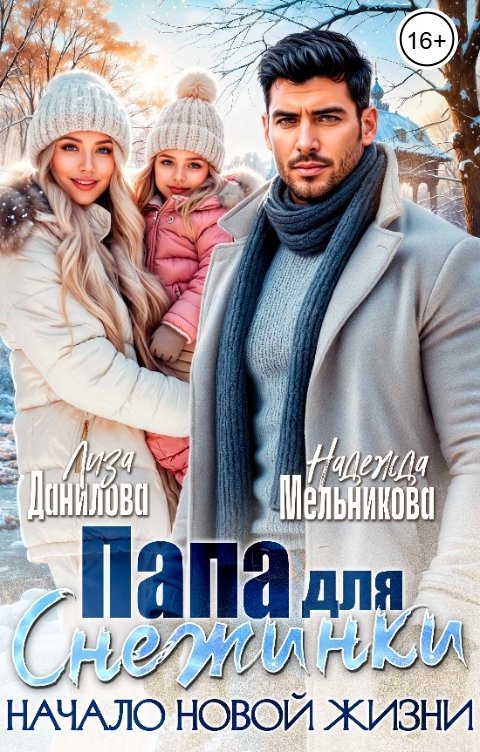 Обложка книги Надежда Мельникова Папа для Снежинки. Начало новой жизни