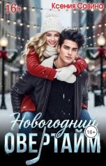 обложка книги Ксения Савина "Новогодний Овертайм"