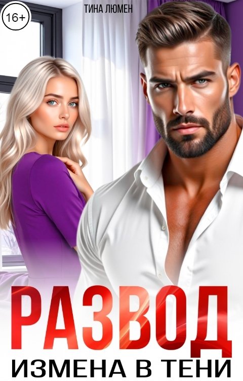 Обложка книги Тина Люмен Развод. Измена в тени