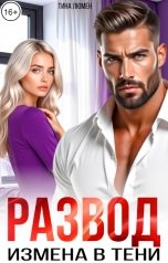 обложка книги Тина Люмен "Развод. Измена в тени"
