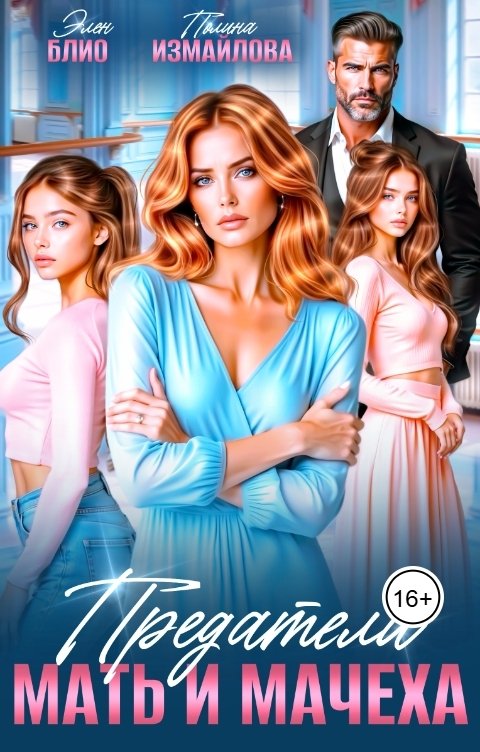 Обложка книги Элен Блио Предатели. Мать и мачеха