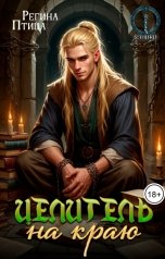 обложка книги Регина Птица Моно "Целитель на краю. Книга 2. Свободный"