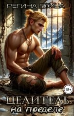 обложка книги Регина Птица Моно "Целитель на краю. Книга 2. Свободный"