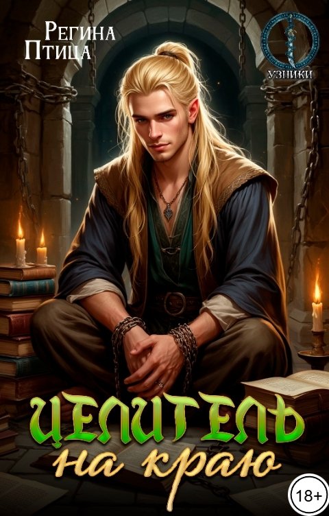 Обложка книги Регина Птица и Морвейн Ветер Целители Целитель на краю. Книга 2. Свободный