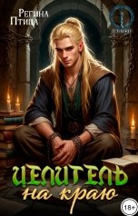 обложка книги Регина Птица Моно "Целитель на краю. Книга 2. Свободный"