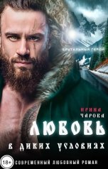 обложка книги Ирина Чарова "Любовь в диких условиях"