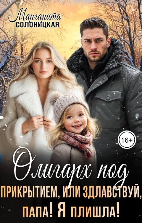 Обложка книги Маргарита Солоницкая Олигарх под прикрытием, или Здлавствуй, папа! Я плишла!
