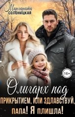 обложка книги Маргарита Солоницкая "Олигарх под прикрытием, или Здлавствуй, папа! Я плишла!"