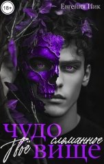 обложка книги Евгения Ник "Твоё сломанное чудовище"