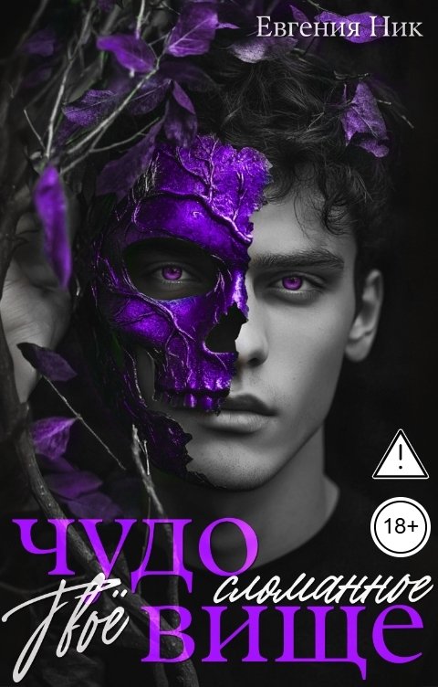 Обложка книги Евгения Ник Твоё сломанное чудовище