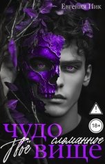 обложка книги Евгения Ник "Твоё сломанное чудовище"