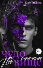 обложка книги Евгения Ник "Твоё сломанное чудовище"