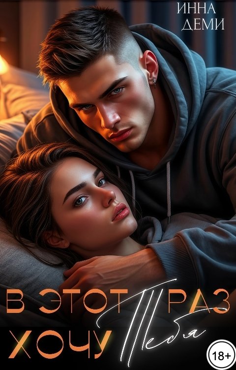 Обложка книги Инна Деми В этот раз хочу тебя