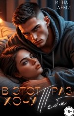 обложка книги Инна Деми "В этот раз хочу тебя"