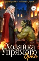 обложка книги Баяна Ивановна "Хозяйка упрямого орка"